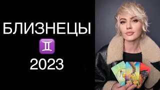 ♊️ БЛИЗНЕЦЫ / 2023 / ГОРОСКОП ТАРО ♊️ GEMINI TAROT