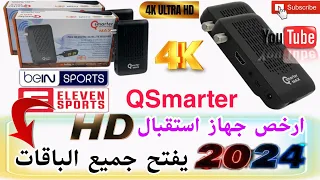 ارخص جهاز الاستقبال   Qsmarter max في السوق المغربيه يفتح جميع الباقات العالميه 2024