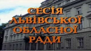 Позачергове засідання сесії Львівської обласної ради. (16 березня). 1 частина