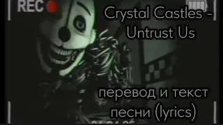 Crystal Castles - Untrust Us, перевод и текст песни ( lyrics)