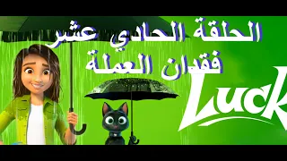 الحلقة الحادي عشر فقدان العملة فيلم LUCK مدبلج عربي