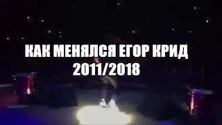 Как менялся Егор Крид с 2011-2018гг