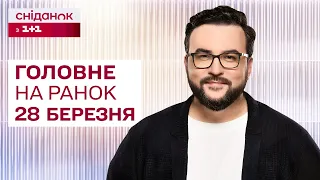 ⚡️ Головне на ранок 28 березня: Нічна атака по Україні, удари "Цирконами", допомога від Польщі