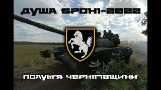 Душа броні-2022. Полум’я Чернігівщини