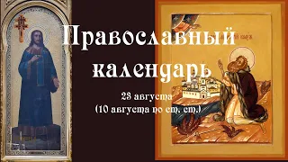 Православный календарь воскресение 23 августа (10 августа по ст. ст.) 2020