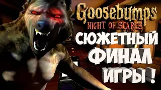 Сюжетный ФИНАЛ ИГРЫ ! Все монстры нападают ! ◉ Goosebumps Night of Scares