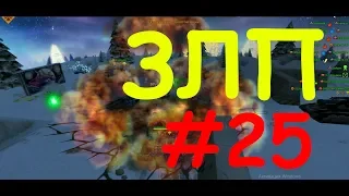 Танки онлайн l Новогодние  ЕЛКИ МЕТЕОРИТЫ, x20 ГОЛДЫ и КОНТЕЙНЕРЫ ЗЛП #25