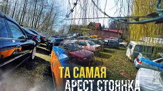 ТА САМАЯ ШТРАФ СТОЯНКА ГДЕ СТОЯТ МАШИНЫ ПАШИ!