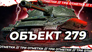 Об. 279 | 3 ОТМЕТКИ | ТИХО! ТУТ ПОТЕЮТ