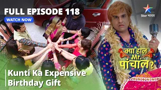 FULL Episode 118 | क्या हाल मिस्टर पांचाल?Kunti ka expensive birthday gift  |Kya Haal, Mr. Paanchal?