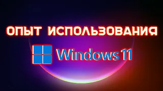 Мой опыт использования Windows 11