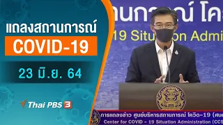 แถลงสถานการณ์ COVID-19 โดย ศบค. และ สธ. (23 มิ.ย. 64)