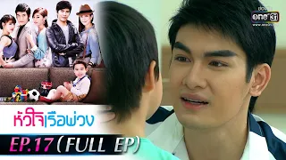 หัวใจเรือพ่วง | EP.17 (FULL EP) | 26 พ.ย. 64 | one31