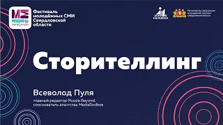 Всеволод Пуля: Сторителлинг