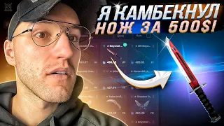 БЕШЕННЫЙ КАМБЕК НОЖА за 500$ на KNIFEX! Секретная тактика камбека от Свуша :) (КС ГО)