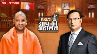 CM Yogi In Aap Ki Adalat: जब बीच इंटरव्यू में भावुक हुए CM Yogi | Rajat Sharma