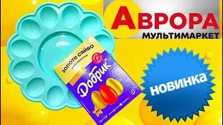 АВРОРА НОВИНКИ та нові Акції цілий тиждень 1-7 квітня #аврора #акції #авроракиїв