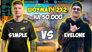 S1MPLE ИГРАЕТ ШОУ-МАТЧ 2X2 ПРОТИВ EVELONE НА 50.000 РУБЛЕЙ! СИМПЛ И ZLOY vs ЕВЕЛОН И FANDER (CS:GO)