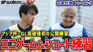 【アジア杯】ノックアウトステージ初戦に向けて！三笘薫も参加、GL突破後初の公開練習の様子は？【日本代表】