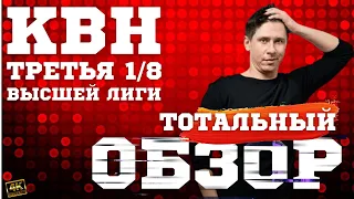 КВН-2023. Третья 1/8 Высшей лиги. ТОТАЛЬНЫЙ ОБЗОР.