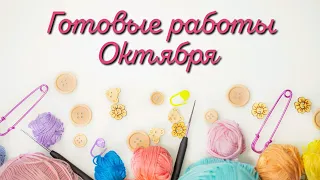 Готовые работы Октября