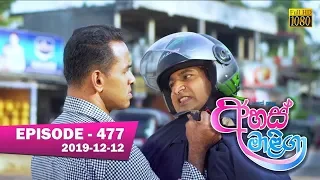 Ahas Maliga | Episode 477 | 2019-12- 12