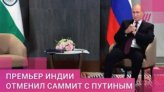 «Индия не хочет иметь отношения к войне»: почему Моди отменил саммит с Путиным