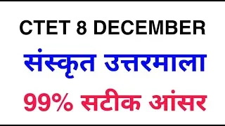 ctet 8 december sanskrit answer key ctet sanskrit answer key 2019/1 day exam study