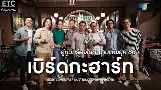 ETC ชวนมาแจม | คู่หู่นักร้องในตำนานแห่งยุค 80 : Byrd & Heart x ETC EP.41