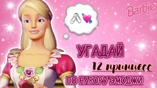 УГАДАЙ 12 принцесс по эмоджи✨️🩰||Jaka Vila||Barbie