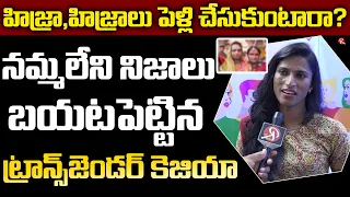 Transgender Keziah Revealed Real Facts Behind Hijras Marriage | Facts Of Hijra Marriage | RTV Telugu