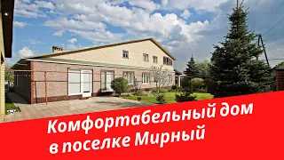 Комфортабельный дом в поселке Мирный, Приволжский район