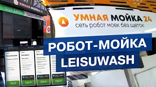 Робот-мойка Leisuwash, как выглядит бизнес на самом деле