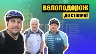 Велоподорож Житомир - Київ