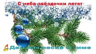 ❆С неба звёздочки летят❆☃Детская песня о зиме☃❆