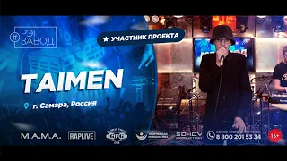 РЭП ЗАВОД [LIVE] TAIMEN (846-й выпycк). 28 лет. Город: Самара, Россия.