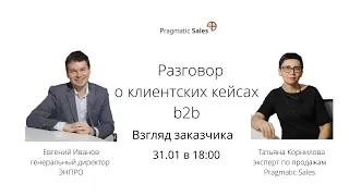 Как внедрить и развить систему работы с клиентскими кейсами b2b внутри компании. Взгляд заказчика