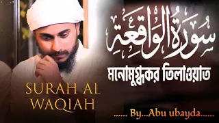Surah Al-Waqiah || Heart Touching Quran Recitation||  By abu ubayda  Bangla translation