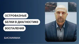 Острофазные белки в диагностике воспаления (на примере дифференциальной диагностики COVID-19