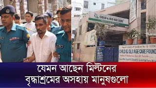 যেমন আছেন মিল্টনের বৃদ্ধাশ্রমে থাকা অসহায় মানুষগুলো | Milton Samadder | The News