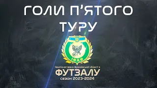 Усі Голи П’ятого Туру / Чемпіонат Ів-Франківської області / Футзал