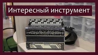 Трудовые будни / Ремонт Баяна / Интересный инструмент