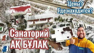 Санаторий АкБулак (Ақ Бұлақ), Алматинская область, Казахстан, 2021. Обзор. Цены.