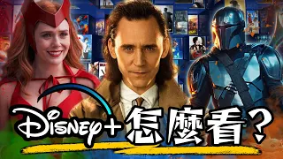 Disney+ 10大必看推薦! 最值得你追的超強原創作品 | 終極懶人包 | 迪士尼+ | 超粒方