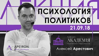 Арестович: Психология политиков. Лекция 21.09.18