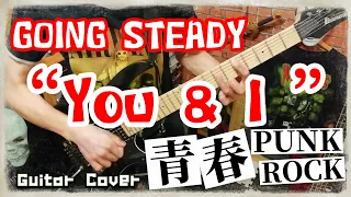GOING STEADY - YOU&I ギター弾いてみた（Guitar Cover）