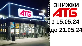 Анонс! ЗНИЖКИ в АТБ з 15 до 21 травня 2024 рік  #АТБ #знижки