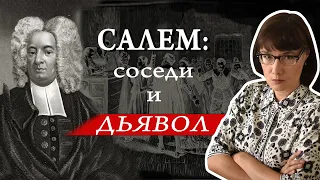 Процессы над ведьмами в Салеме в 1692