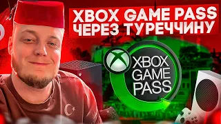 XBOX GAME PASS ЗА КОПІЙКИ | КОНВЕРТАЦІЯ ПІДПИСОК ТУРЕЧЧИНА