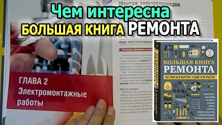 БОЛЬШАЯ КНИГА РЕМОНТА. Моя книга + Акция для зрителей. Как сделать ремонт своими руками.